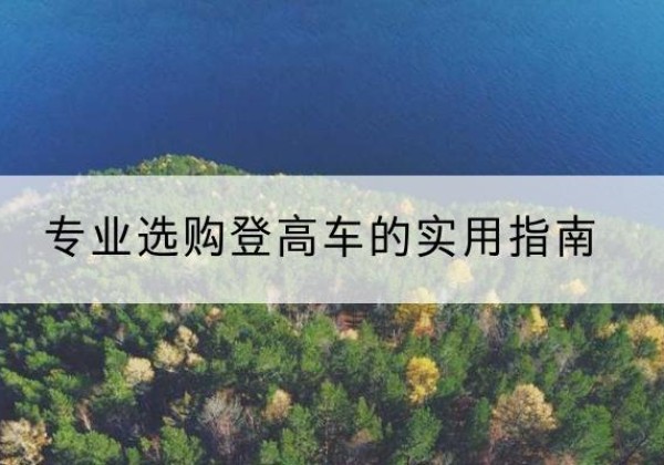 聂荣电动登高车厂家推荐-专业选购登高车的实用指南