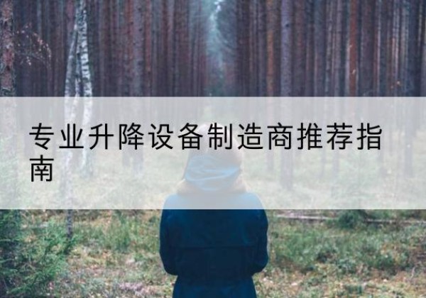 聂荣电动剪叉升降平台厂家-专业升降设备制造商推荐指南