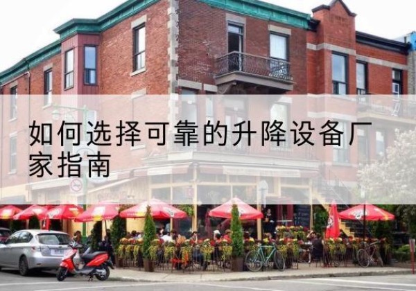 聂荣电动升降机厂家-如何选择可靠的升降设备厂家指南